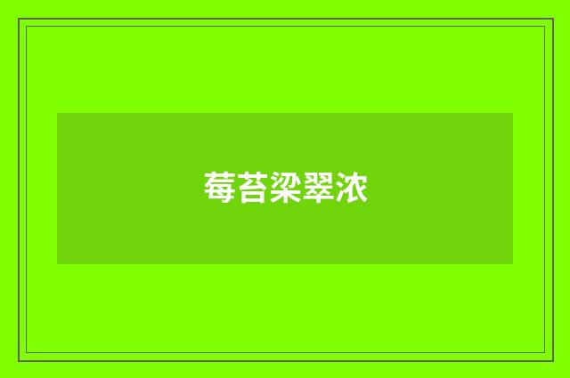 莓苔梁翠浓