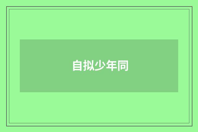 自拟少年同