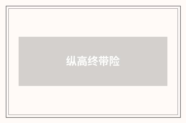 纵高终带险