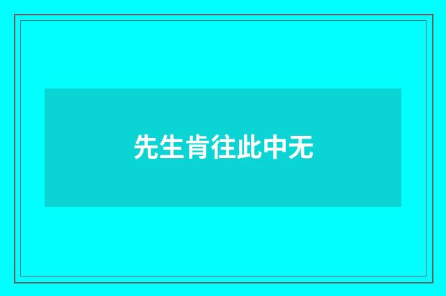先生肯往此中无