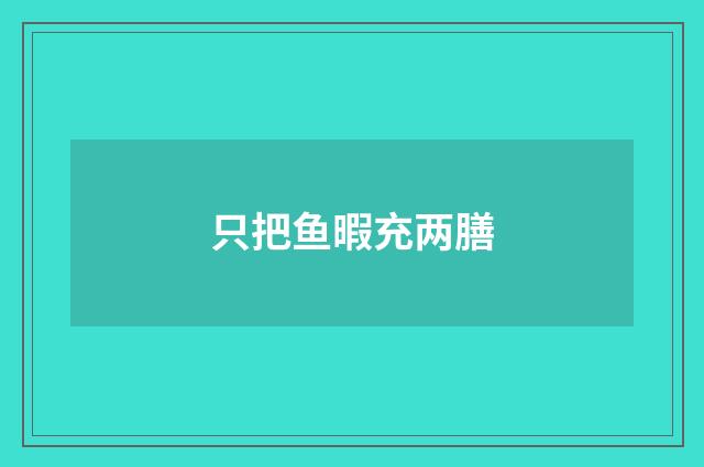 只把鱼暇充两膳