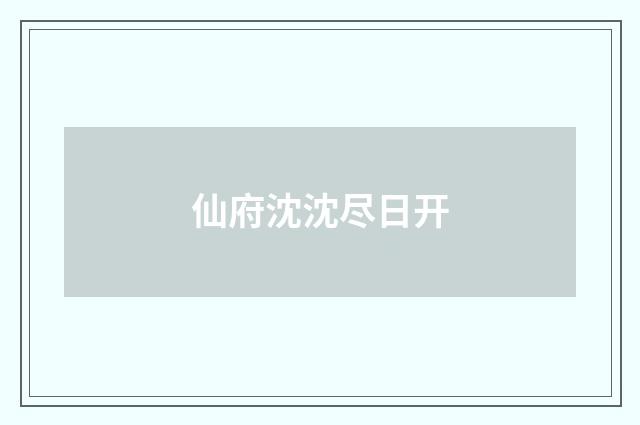 仙府沈沈尽日开