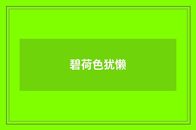 碧荷色犹懒