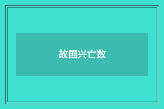 故国兴亡数
