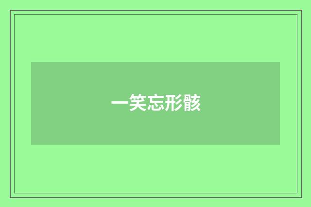 一笑忘形骸