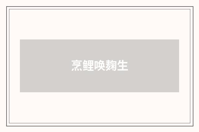 烹鲤唤麹生