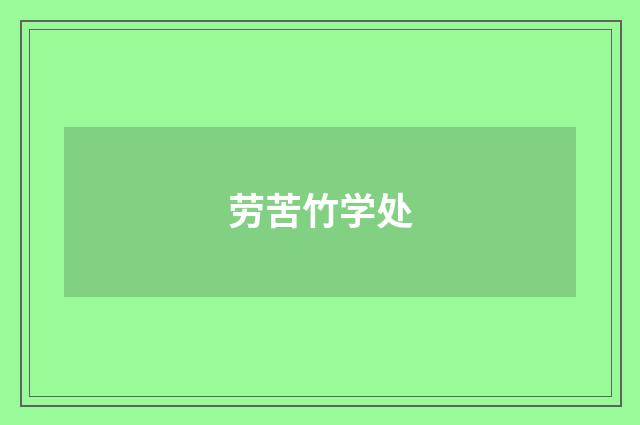 劳苦竹学处