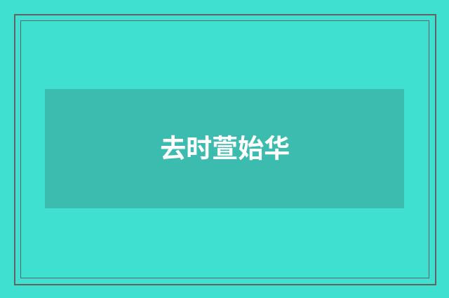 去时萱始华