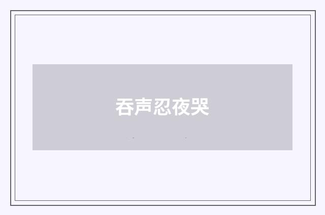 吞声忍夜哭