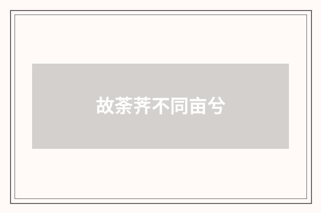 故荼荠不同亩兮