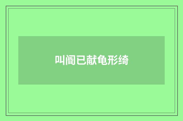 叫阍已献龟形绮