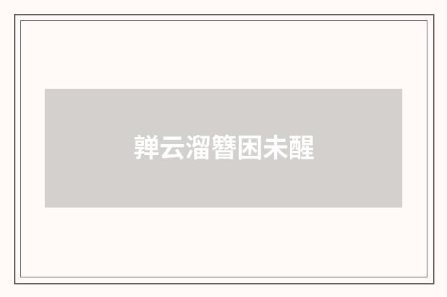 亸云溜簪困未醒