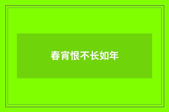 春宵恨不长如年