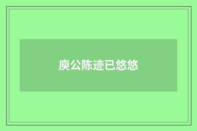 庾公陈迹已悠悠