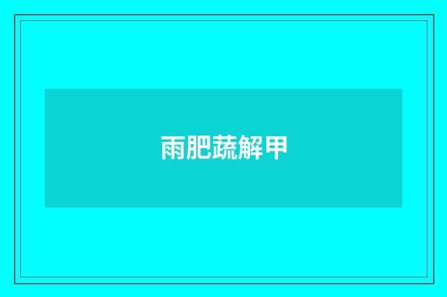 雨肥蔬解甲