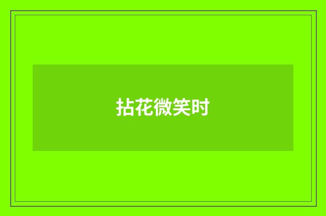 拈花微笑时