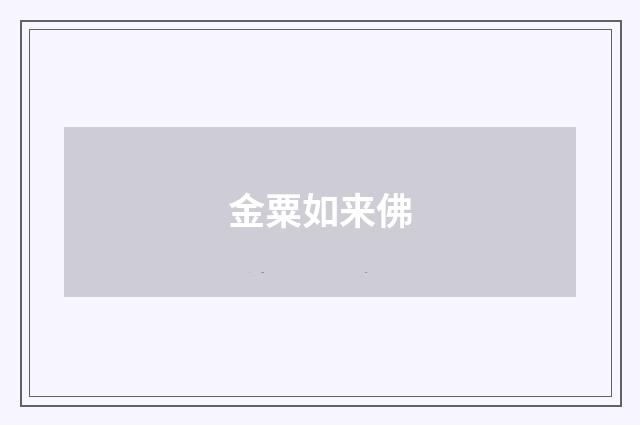 金粟如来佛