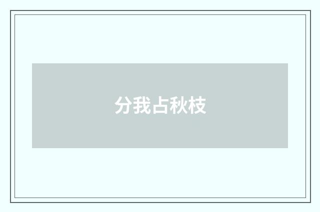 分我占秋枝