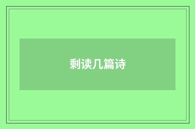 剩读几篇诗