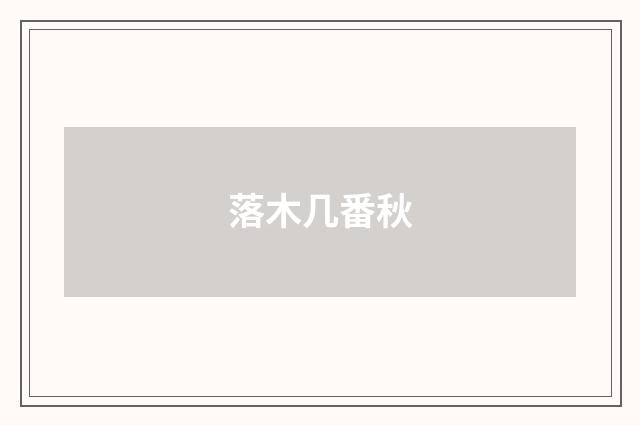 落木几番秋