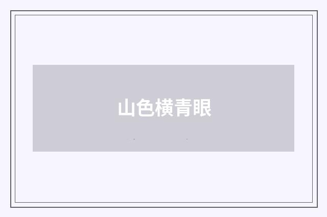 山色横青眼