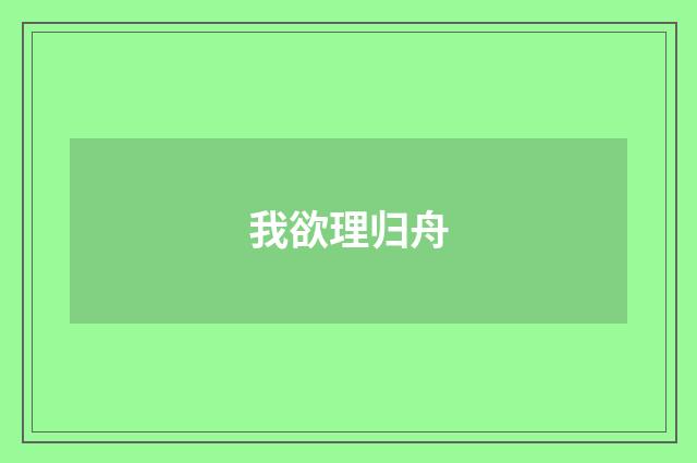 我欲理归舟