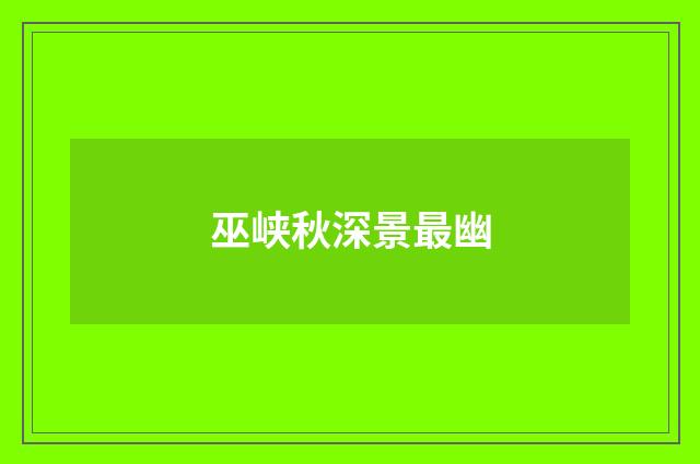 巫峡秋深景最幽