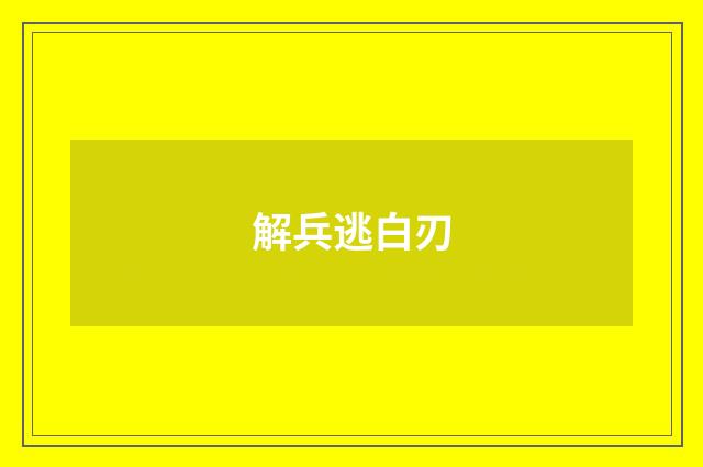 解兵逃白刃