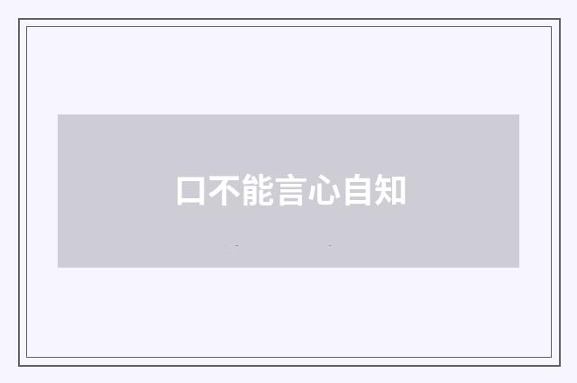 口不能言心自知