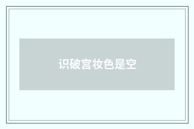 识破宫妆色是空