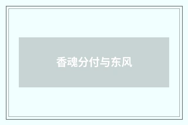香魂分付与东风