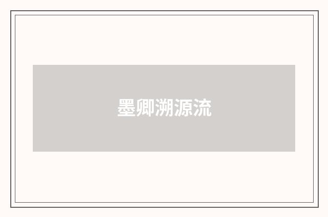 墨卿溯源流