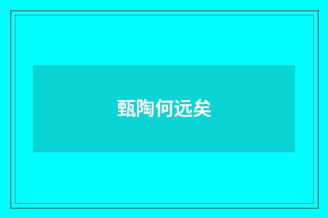 甄陶何远矣