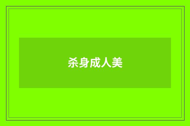 杀身成人美