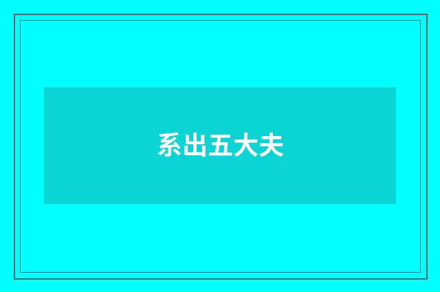 系出五大夫