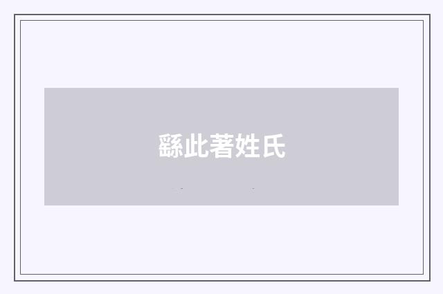 繇此著姓氏