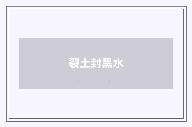 裂土封黑水