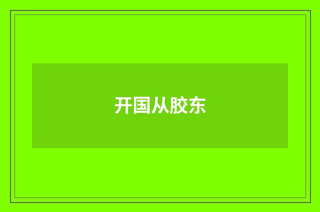 开国从胶东