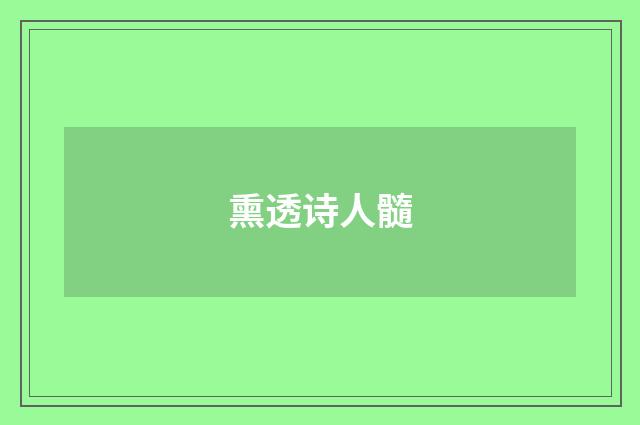 熏透诗人髓