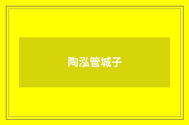 陶泓管城子