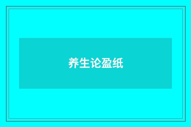 养生论盈纸