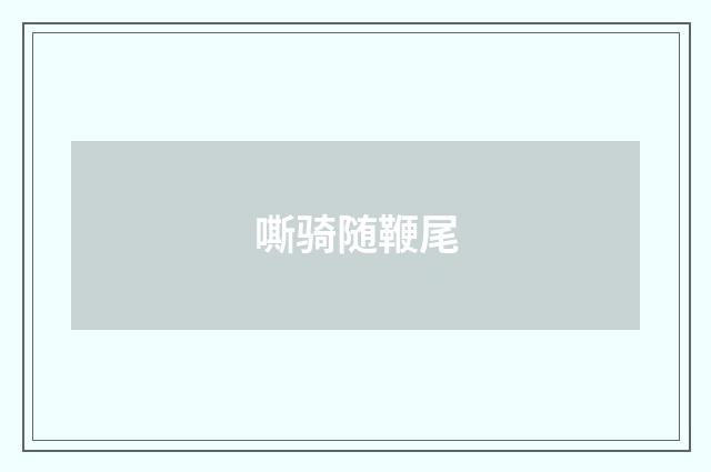 嘶骑随鞭尾