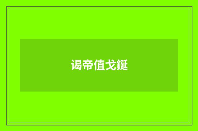 谒帝值戈鋋