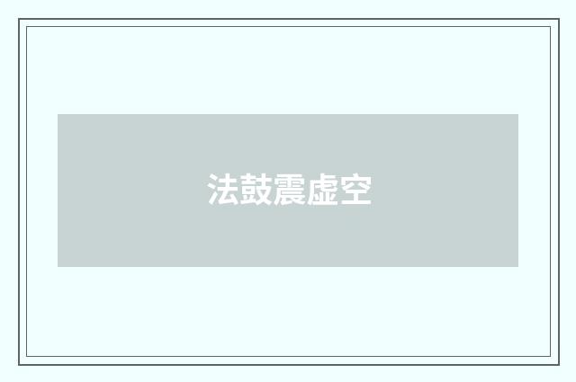 法鼓震虚空