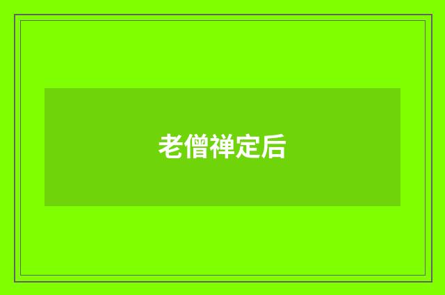 老僧禅定后