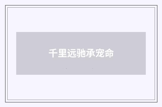 千里远驰承宠命