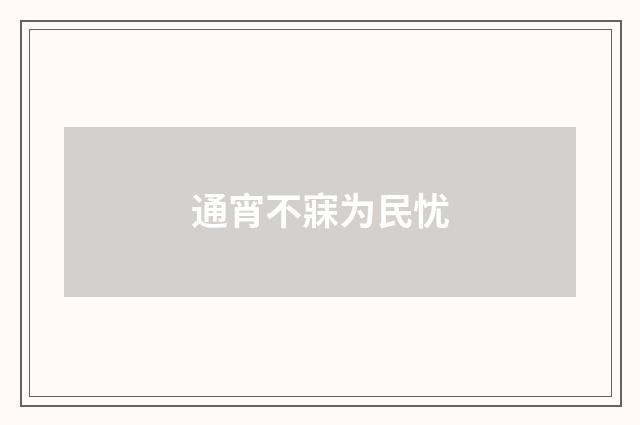 通宵不寐为民忧