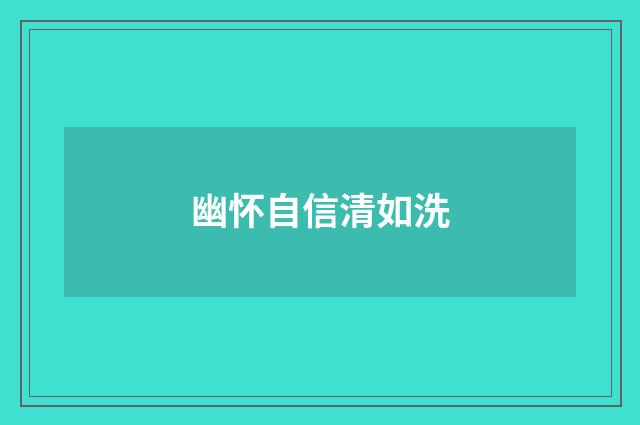 幽怀自信清如洗