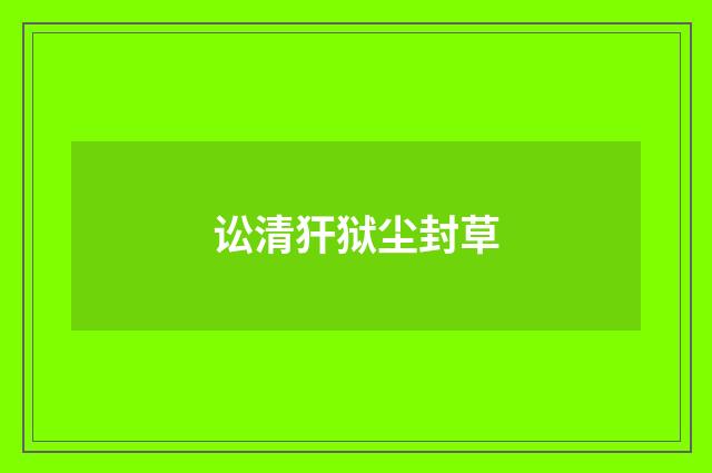 讼清犴狱尘封草