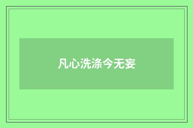 凡心洗涤今无妄